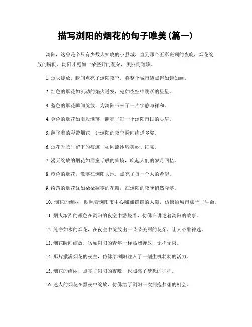 描写浏阳的烟花的句子唯美(精选2篇)