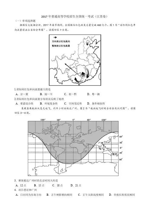 2017年 高考地理江苏卷 高清解析版