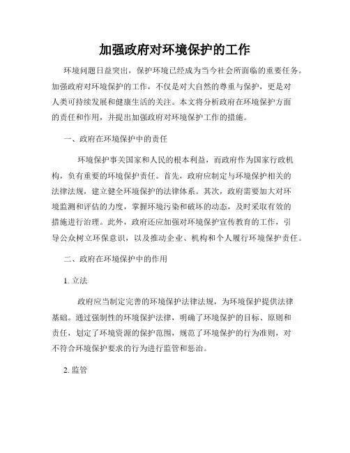 加强政府对环境保护的工作
