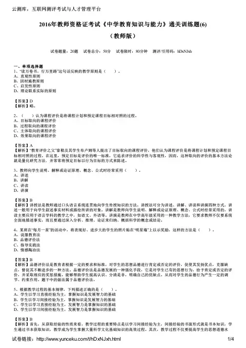 2016年教师资格证考试《中学教育知识与能力》通关训练题(6)(教师版)