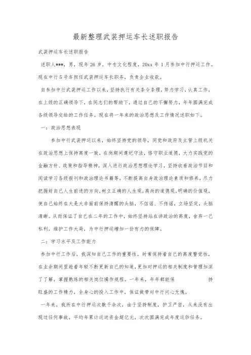 最新整理武装押运车长述职报告.docx