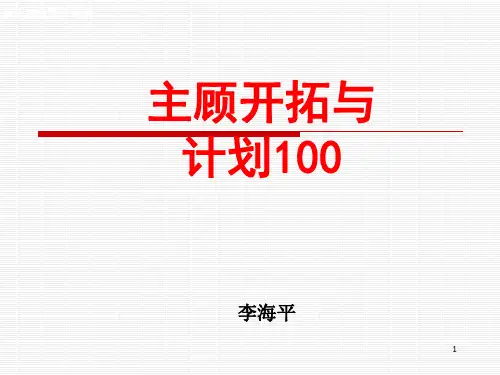 主顾开拓与计划100(定)PPT幻灯片课件
