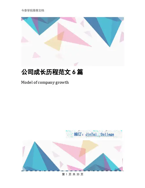 公司成长历程范文6篇