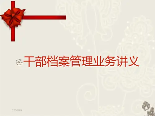 干部档案管理业务讲义PPT课件