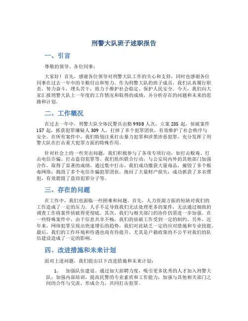 刑警大队班子述职报告