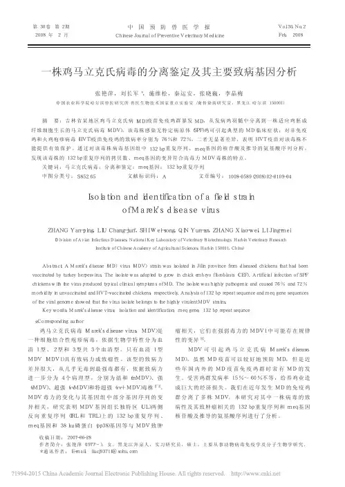 一株鸡马立克氏病毒的分离鉴定及其主要致病基因分析_张艳萍