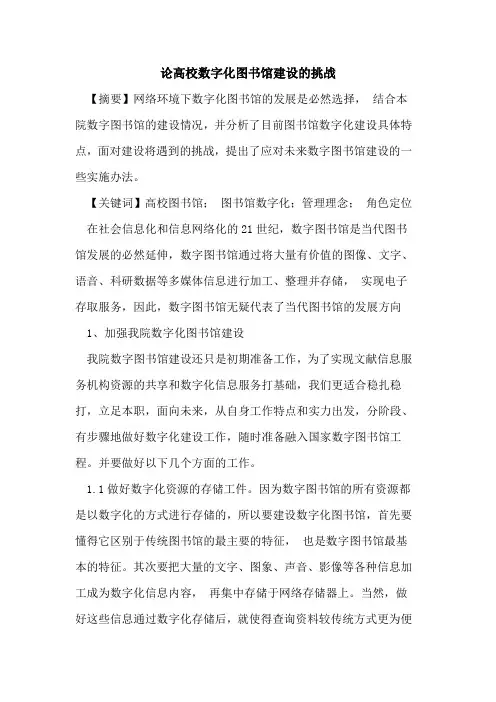 论高校数字化图书馆建设的挑战
