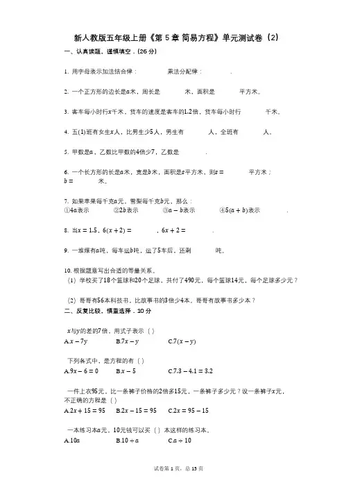 新人教版五年级上册《第5章_简易方程》小学数学-有答案-单元测试卷(2)