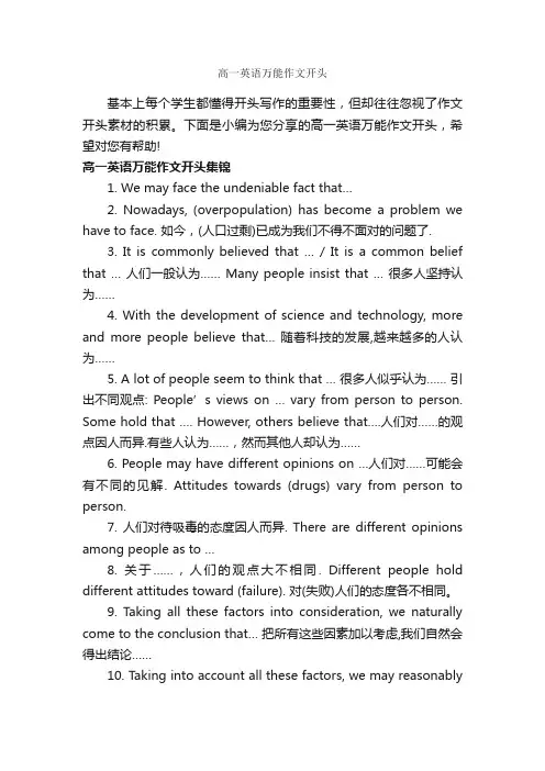高一英语万能作文开头_高中作文素材_