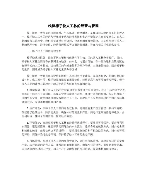浅谈樟子松人工林的经营与管理