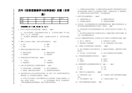 历年《思想道德修养与法律基础》真题(含答案) 2