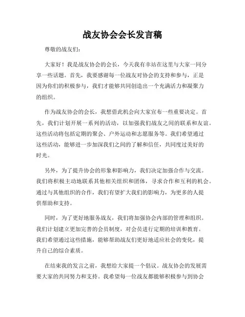 战友协会会长发言稿