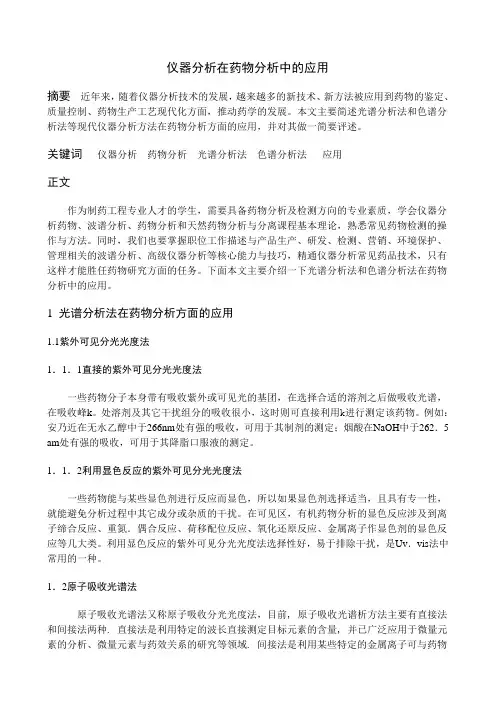 仪器分析在医药中的应用
