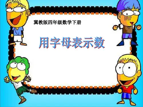 冀教版数学四年级下册《用字母表示数课件》课件