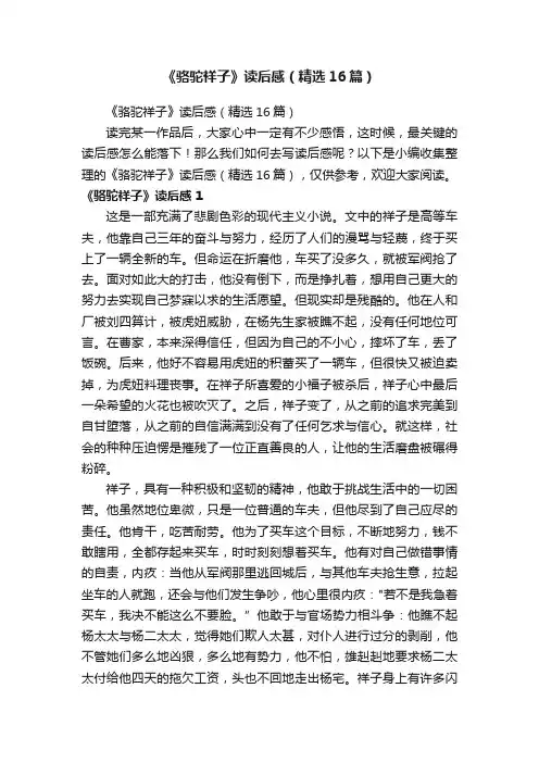 《骆驼祥子》读后感（精选16篇）