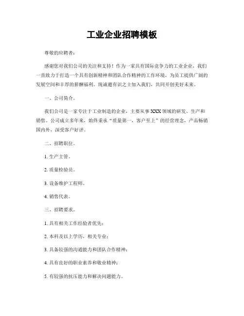 工业企业招聘模板