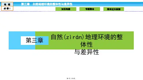 金版新学案高中湘教版地理必修课件第章自然地理环境的整体性与差异性章末高效整合