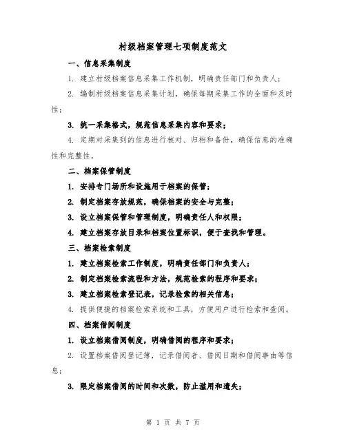 村级档案管理七项制度范文(三篇)