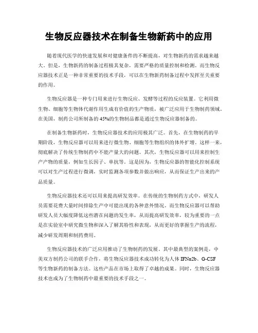 生物反应器技术在制备生物新药中的应用