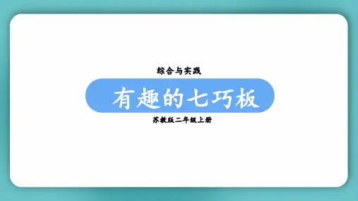 苏教版二年级数学上册第二单元(教学课件)综合与实践  有趣的七巧板