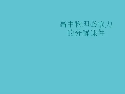 【完整】高中物理必修力的分解资料PPT