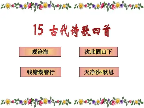 新人教版七年级语文上册《第15课 古代诗歌四首》课件(共29张PPT)