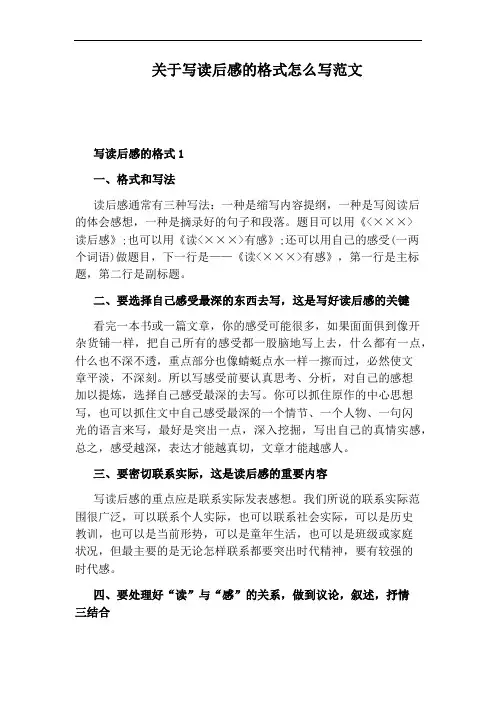 关于写读后感的格式怎么写范文