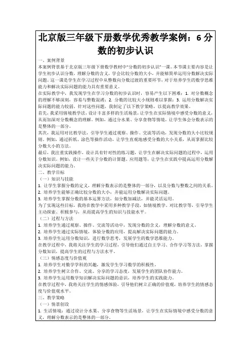 北京版三年级下册数学优秀教学案例：6分数的初步认识