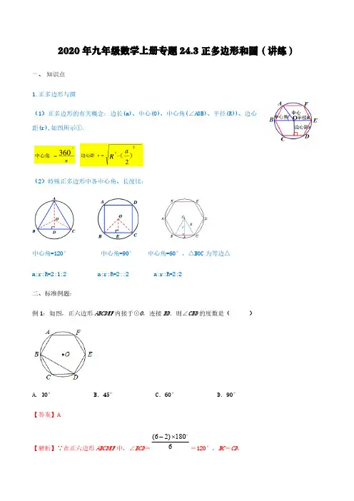 2020年九年级数学上册专题24.3正多边形和圆(讲练)【含解析】