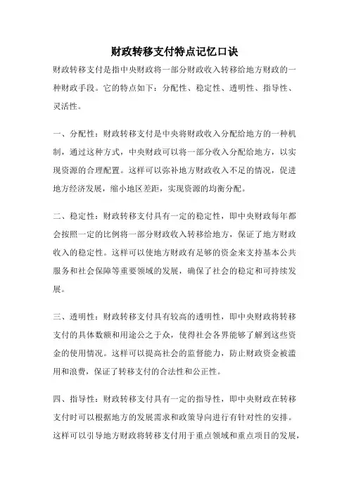 财政转移支付特点记忆口诀