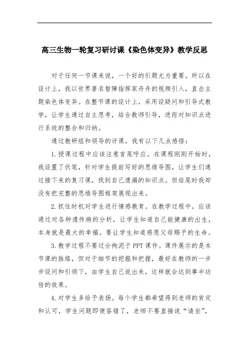 高三生物一轮复习研讨课《染色体变异》教学反思