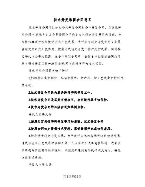 技术开发承揽合同范文（5篇）