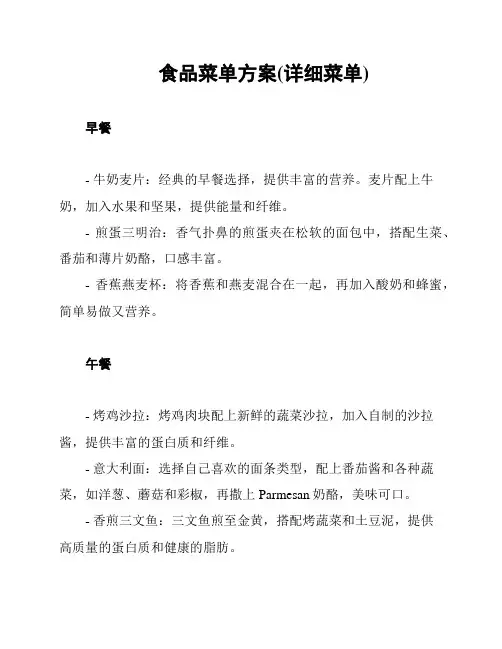 食品菜单方案(详细菜单)