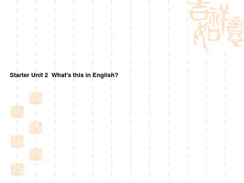 英语七年级上册  Starter Unit 2  What's this in English