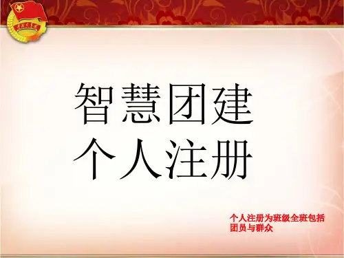 智慧团建个人注册