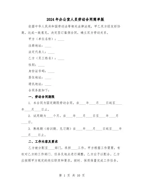 2024年办公室人员劳动合同简单版（四篇）
