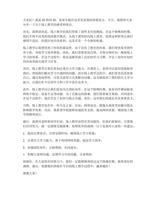 线上教学班级发言稿范文