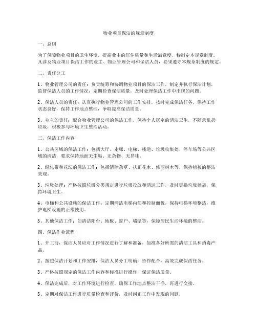 物业项目保洁的规章制度