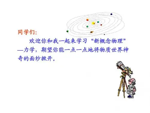 “新概念物理” —力学1