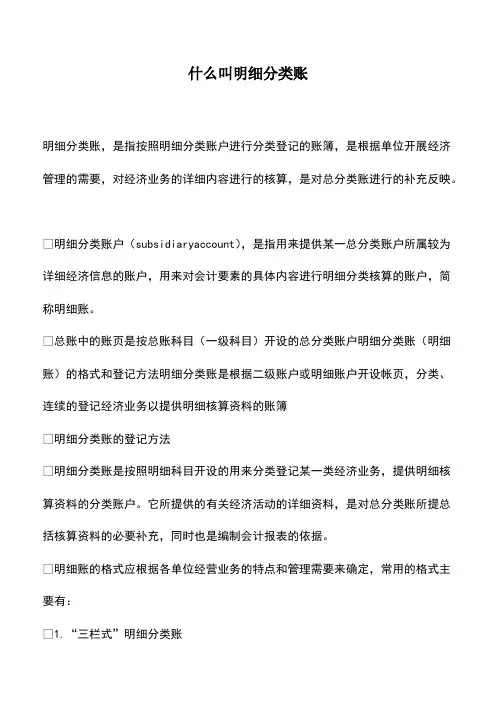 会计实务：什么叫明细分类账
