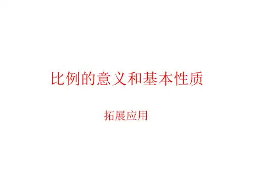比例的意义和基本性质