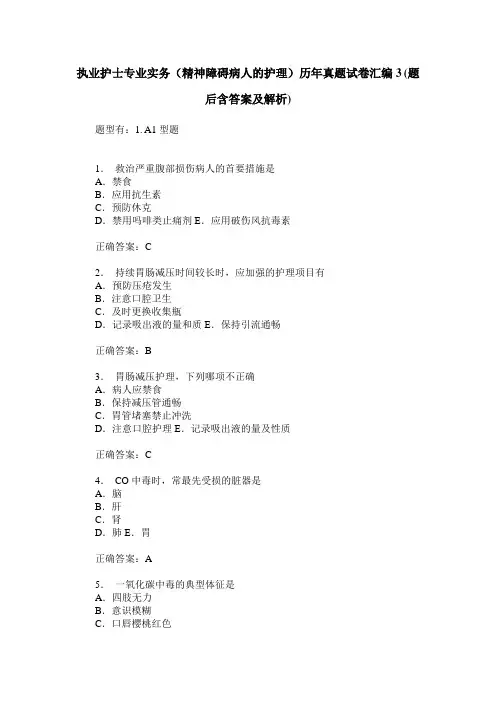 执业护士专业实务(精神障碍病人的护理)历年真题试卷汇编3(题后