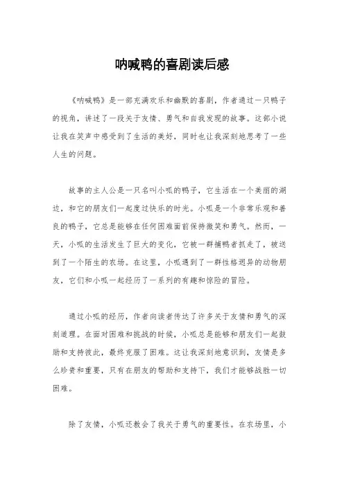 呐喊鸭的喜剧读后感