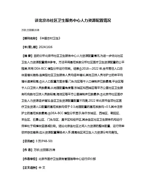 谈北京市社区卫生服务中心人力资源配置情况