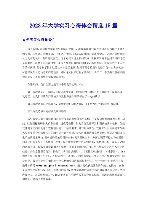 2023年大学实习心得体会精选15篇(多篇)
