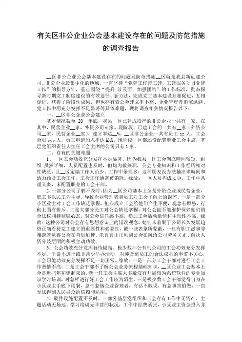 有关区非公企业公会基本建设存在的问题及防范措施的调查报告