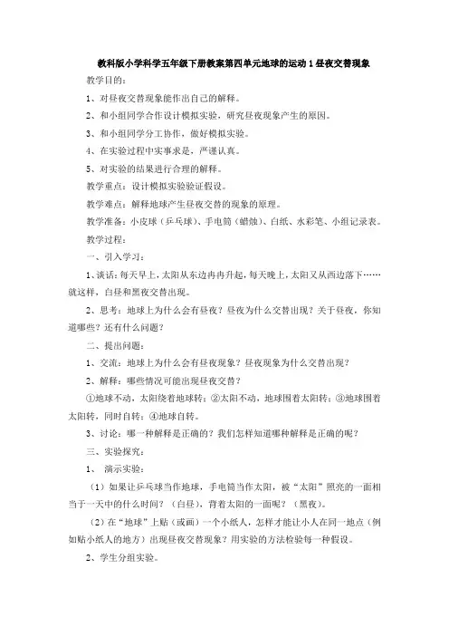 教科版小学科学五年级下册教案第四单元地球的运动1昼夜交替现象