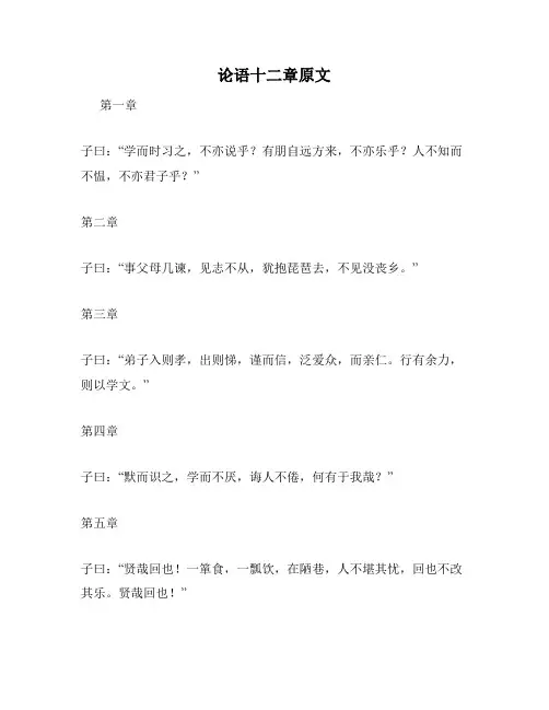 论语十二章原文