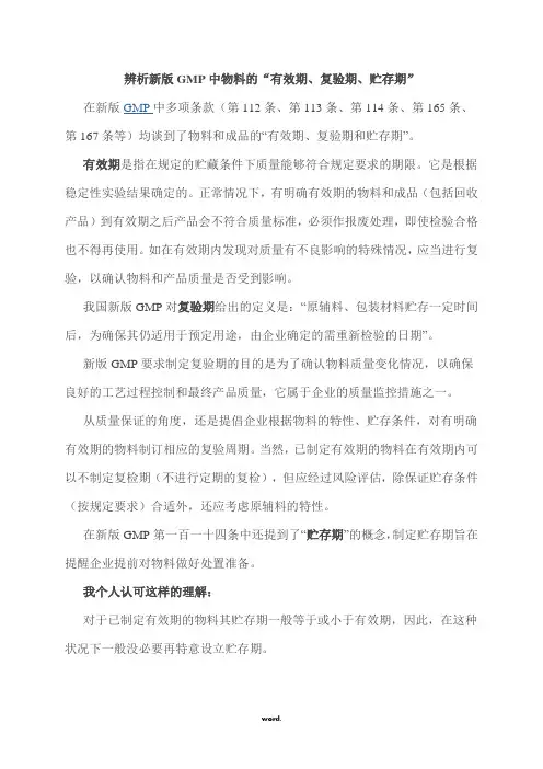 GMP中物料的“有效期、复验期、贮存期”