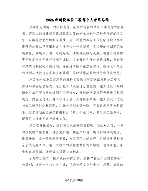 2024年建设单位工程部个人年终总结（5篇）